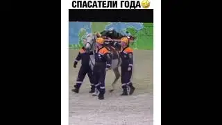 спасатели года 🤣 