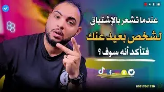 عندما تشعر بالإشتياق لشخص بعيد عنك فتأكد انه سوف؟