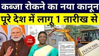 कब्जा रोकने का नया कानून injunction suit का कमाल! जमीन मकान अवैध कब्जा 