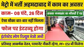 🚇 Metro Job Opening in Ahmedabad | Ahmedabad Job Vacancy 2026