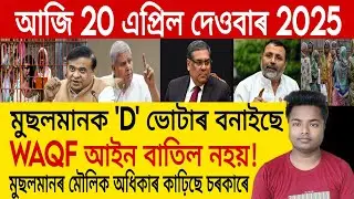 20 April Assamese News Today | D Voter Assam/Assam Muslim Detention Camp/Hafiz Elias Hossen Ansari