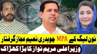 Noon League MPA Chouhdary Naeem Ejaz Arrest || Maryam Nawaz || Ali Raza Shirzai || ARS Pakistan