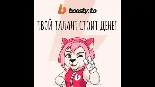 Boosty Твой талант стоит денег. Заработок для новичков!!!