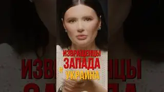 ИЗВРАЩЕНЦЫ ЗАПАДА И УКРАИНА | #Панченко