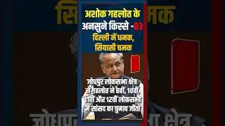 अशोक गहलोत के अनसुने किस्से -03, दिल्ली में धमक, सियासी चमक #rajasthan #ashokgehlot #viral