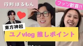 【東方神起】UknowVlogレビュー！ユノとデート【最高】