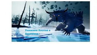 Dauntless\Стрим