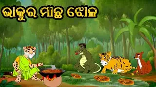 ଭାକୁରମାଛ ଝୋଳ || fox tiger comedy || Odia cartoon story || @odia Toon Tv