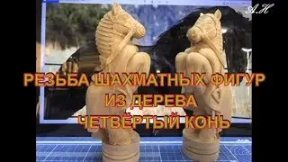 Шахматный КОНЬ, резьба из дерева.  Chess knight, wood carving