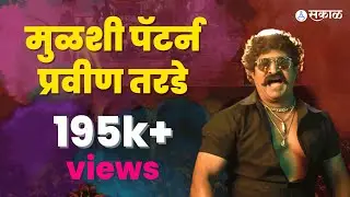 Mulshi Pattern | Marathi Movie | Pravin Tarde | Esakal Interview
