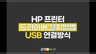HP프린터드라이버설치 USB