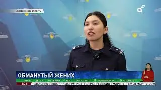 Свадьба сорвалась: невеста исчезла с калымом в Акмолинской области