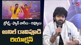Anil Ravipuri Reaction on Movie Reviews & Trolls | Mana Shankar Vara Prasad Garu Movie | TV5 ENT