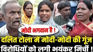 Bihar Election 2025: Chhapra के Garkha के दलित टोला में मोदी-मोदी की गूंज,विरोधियों को लगी मिर्ची !