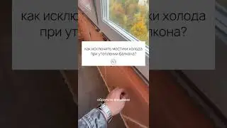 Часть 4: Правильное утепление балкона или лоджии! #shorts