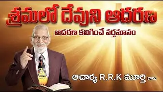 దేవుని చూడు, దేవుని ఆశ్రయించు | Job Chapter 35, 36 | Aacharya RRK Murthy Latest Messages 2026