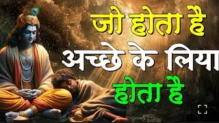 जीवन में जो होता है किसी अच्छे के लिया ही होता है | Krishna Motivation speech | #religion
