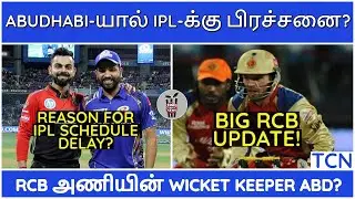 IPL 2020|IPL LATEST NEWS|IPL SCHEDULE DELAY REASON|CSK,MI,RCB,KKR,SRH,RR,KXIP,DC NEWS|IPL NEWS TAMIL