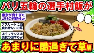 【2ch面白いスレ】パリオリンピック選手村の飯があまりに酷過ぎて草www【2chゆっくり解説】