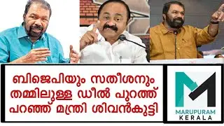 നേമത്ബിജെപിയെ സഹായിച്ചുവോട്ടുകൾ കോൺഗ്രെസ്സിലേക്ക് മറിക്കാനുള്ള സതീശന്റെ തന്ത്രത്തെപറഞ്ഞ്‌ ശിവൻകുട്ടി