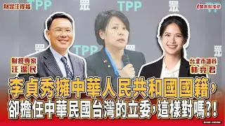 【財富汪得福】林亮君 台北市議員 談 『李貞秀擁中華人民共和國國籍，卻擔任中華民國台灣的立委，這樣對嗎？！』汪潔民 主持 20260206
