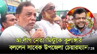 মিন্টুকে কুলাঙ্গার বললেন আওয়ামীলীগের প্রবীণ নেতা | Saidul Korim Mintu | Jhenaidah Awami league
