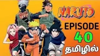 Naruto episode 40 in tamil | WANTED GAMING |
