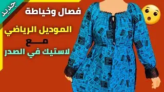 فصال وخياطة الموديل الرياضي 😍 بلاستيك في الصدر مقاس XL | تصميم رقبة بكسرات | neck design with lace
