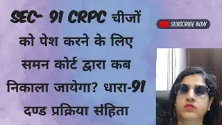 Sec- 91 CRPC चीजों को पेश करने के लिए समन कोर्ट द्वारा कब निकाला जायेगा? धारा-91 दण्डप्रक्रियासऺहिता