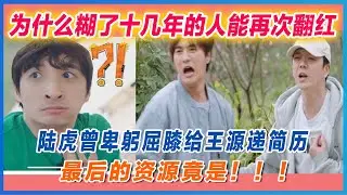 快乐老友记：为什么糊了十几年的人能再次翻红，陆虎曾卑躬屈膝给王源递简历，最后的资源竟是！！！#陆虎 #陈楚生 #王栎鑫 #快乐老友记