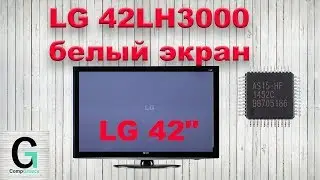 LG 42LH3000 белый, светлый экран (фон) t-con repair. Gamma correction ic.