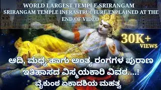 ಆದಿ, ಮಧ್ಯ ಹಾಗು ಅಂತ್ಯ ರಂಗಗಳ ವಿಸ್ಮಯಕಾರಿ ವಿವರ, ವೈಕುಂಠ ಏಕಾದಶಿಯ ಮಹತ್ವ ADI MADHYA AND ANTHYA RANGA TEMPLES