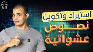 تعلم بايثون من الصفر للمبتدئين:  استيراد وتكوين نصوص عشوائية