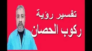 تفسير رؤية ركوب الحصان في المنام |  اسماعيل الجعبيري