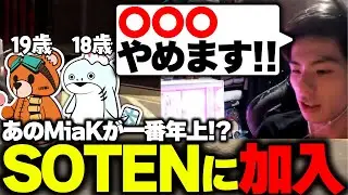 SOTENに加入しました。【APEX/MiaK/みあけー/kakigoori7/gavomk/SOTEN】