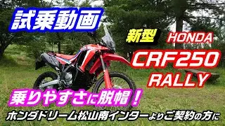 【 試乗 動画  】ホンダ  新型 CRF250RALLY　ご契約 で ホンダ ドリーム 松山南インター 店 よりいい事あります。＃旅好きライダーチャンネル　＃188