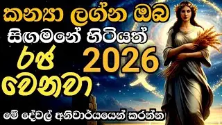 2026 කන්‍යා ලග්න ඔබේ ජීවිතේ හොඳම කාලය 💵💫💯 | Kanya Lagna Palaphala | Virgo Astrology #ලග්න #horoscope