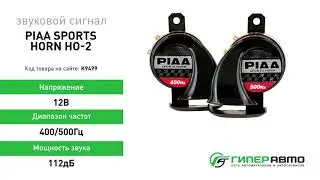 Сигнал звуковой PIAA Sports Horn HO-2, 12В, 400/500Гц, 112 дБ