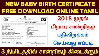 HOW TO DOWNLOAD NEW BIRTH CERTIFICATE ONLINE IN TAMIL | பிறப்பு சான்றிதழ்&nbsp;| NEW BIRTH CERTIFICATE
