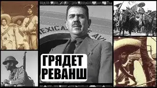 Мексиканские Штаты в Hearts of Iron 4