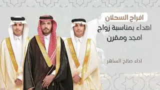 شيلة السحلان | بمناسبة زواج امجد ومقرن | اداء صالح الساهر