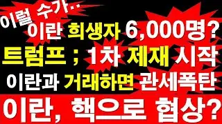 이럴 수가.. 이란 희생자 6,000명? 트럼프 ; 1차 제재 시작. 이란과 거래하면 관세폭탄. 이란, 핵으로 협상? [정광용TV, 레지스탕스TV]
