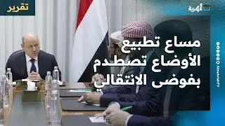 تحرك الحكومة للتطبيع الميداني يصطدم بفوضى الانتقالي وترتيبات شاملة أمنيا وعسكريا