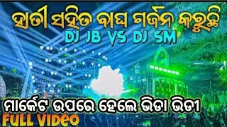DJ JB VS DJ SM AUDIO || ହାତୀ ସହିତ ବାଘ ଗର୍ଜନ କରୁଛି