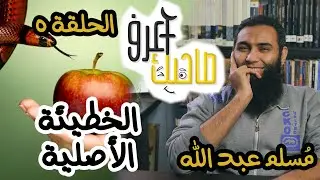 اعرف صاحبك 5 - الخطيئة الأصلية بين النظرة الإسلامية والرواية الكتابية - مسلم عبد الله