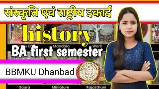 सांस्कृतिक और राष्ट्रीय इकाई bbmku dhanbad BA first semester chapter- 1 25 MCQ #objectivequestion