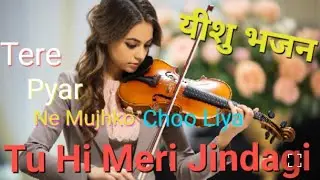 Tu Hi Meri Jindagi || Hindi Christian Worship Song 2025 #yeshubhajan