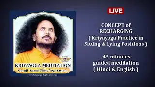 KRIYAYOGA PRACTICE | क्रियायोग अभ्यास | RECHARGING CONCEPT | रिचार्जिंग सिद्धांत | Hindi & English