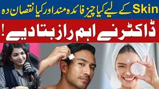 What Is Good & Bad for Your Skin? Doctor Reveals Important Secrets @ZainabGondal