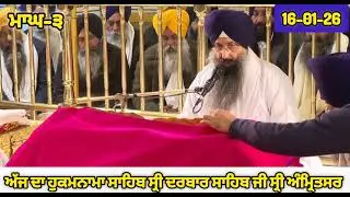 Today's Hukamnama Sri Darbar Sahib Amritsar | Ajj Da Hukamnama Sahib Sri Harmaninder Sahib 16-1-26